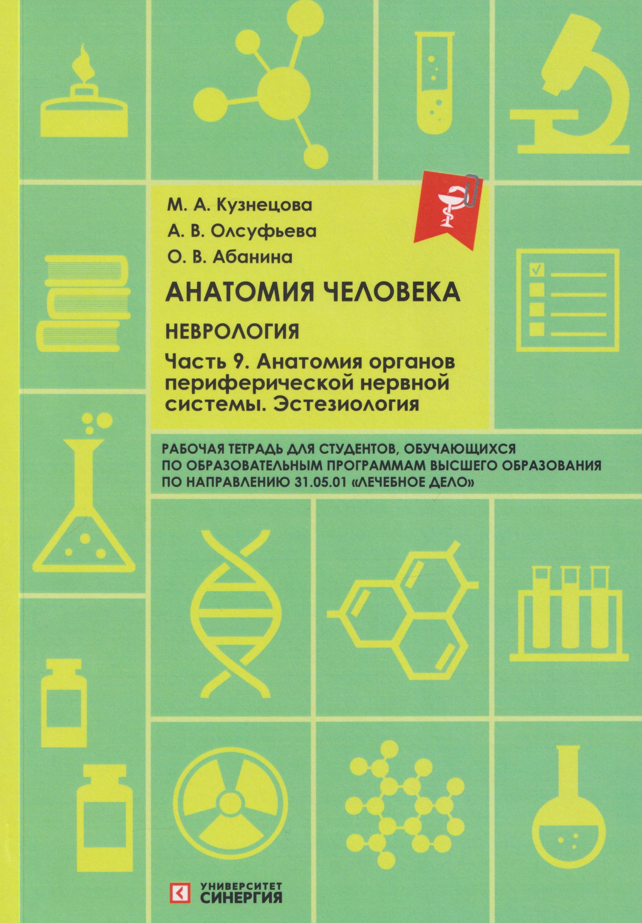 

Анатомия человека: Неврология. Часть 9: Анатомия органов периферической нервной системы. Эстезиология: рабочая тетрадь