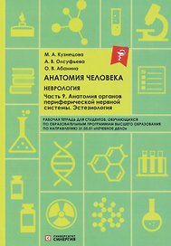 Анатомия человека: Неврология. Часть 9: Анатомия органов периферической нервной системы. Эстезиология: рабочая тетрадь
