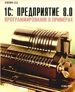 1С: Предприятие 8.0. Программирование в примерах