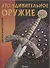 Это удивительное оружие. Детская энциклопедия - 0