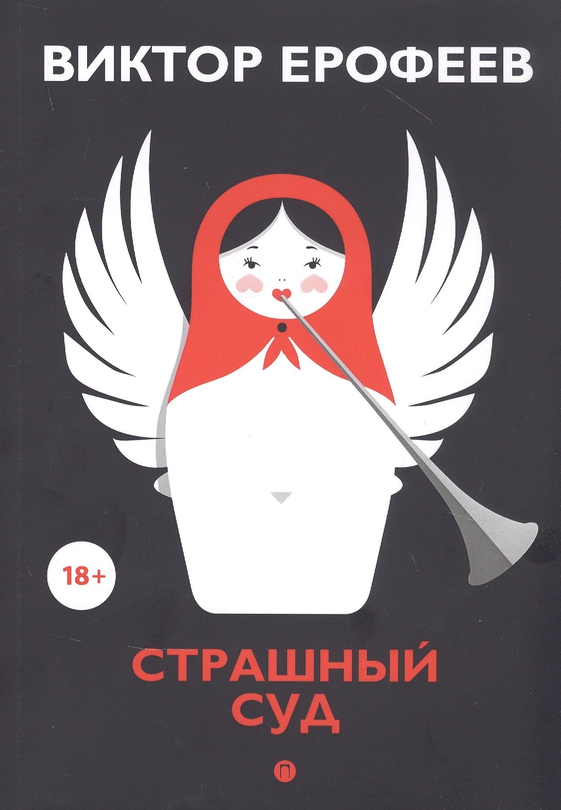

Страшный суд: сборник