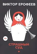 Страшный суд: сборник