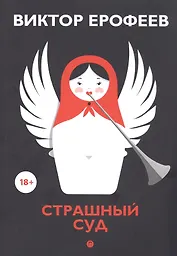 Страшный суд: сборник