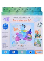 Набор для творчества. Веселое дино путешествие. 3в1. 3 картинки, 3 листа стикеров. Арт.06051