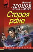 Старая рана - 0