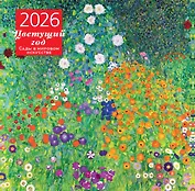 Цветущий год. Сады в мировом искусстве. Календарь настенный на 2026 год (300х300 мм)