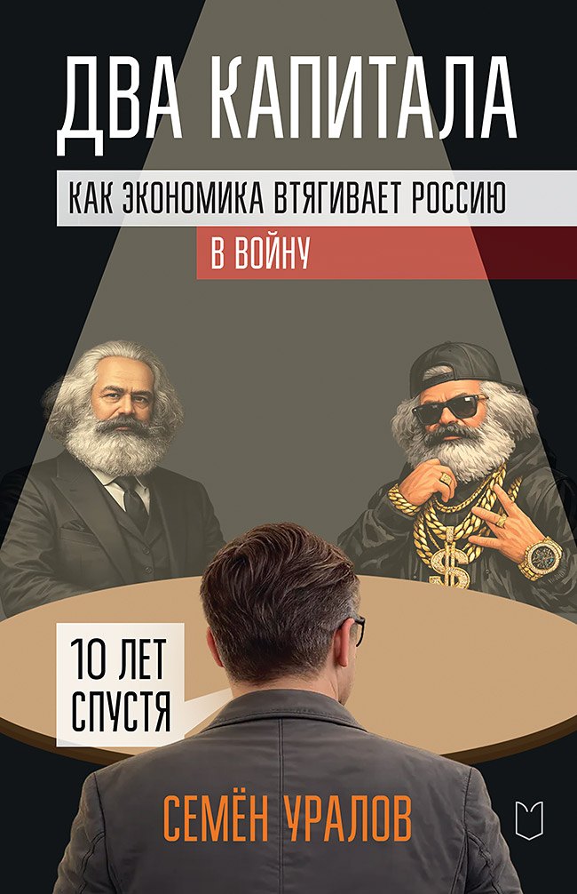 

Два капитала. Как экономика втягивает Россию в войну. 10 лет спустя