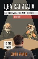 Два капитала. Как экономика втягивает Россию в войну. 10 лет спустя