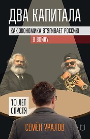 Два капитала. Как экономика втягивает Россию в войну. 10 лет спустя