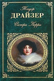 Сестра Керри (ЗК) Драйзер