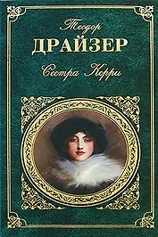 Сестра Керри (ЗК) Драйзер