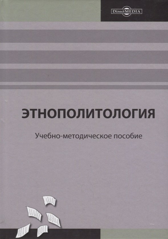 

Этнополитология: учебно-методическое пособие