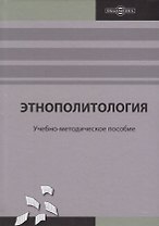 Этнополитология: учебно-методическое пособие