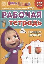 Рабочая тетрадь "Пишем цифры", Маша и Медведь. 3-5 лет