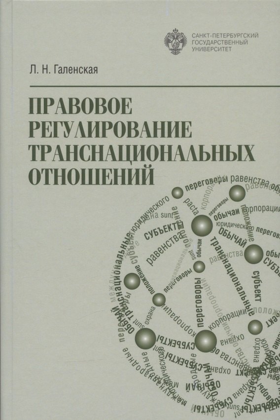 

Правовое регулирование транснациональных отношений