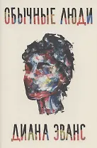 Обычные люди
