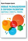 Новые размышления о личном развитии. Здоровье. Совесть. Любовь - 0