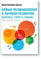 Новые размышления о личном развитии. Здоровье. Совесть. Любовь