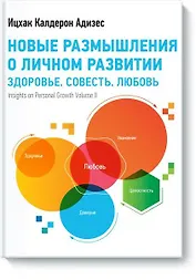 Новые размышления о личном развитии. Здоровье. Совесть. Любовь