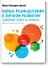 Новые размышления о личном развитии. Здоровье. Совесть. Любовь - 0