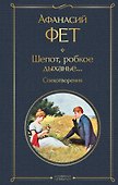 Шепот, робкое дыханье... Стихотворения - 0