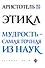 Аристотель. Этика - 0