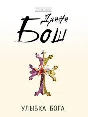 Улыбка бога