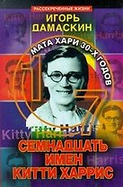 Семнадцать имен Китти Харри