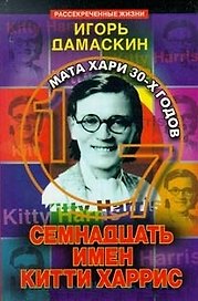 Семнадцать имен Китти Харри