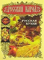 Русский народ. Русская кухня