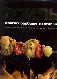 Гриль. Мангал. Барбекю. Коптильня / Полная энциклопедия приготовления еды на свежем воздухе (супер). Першин П., Полетаев К. (Урал ЛТД)
