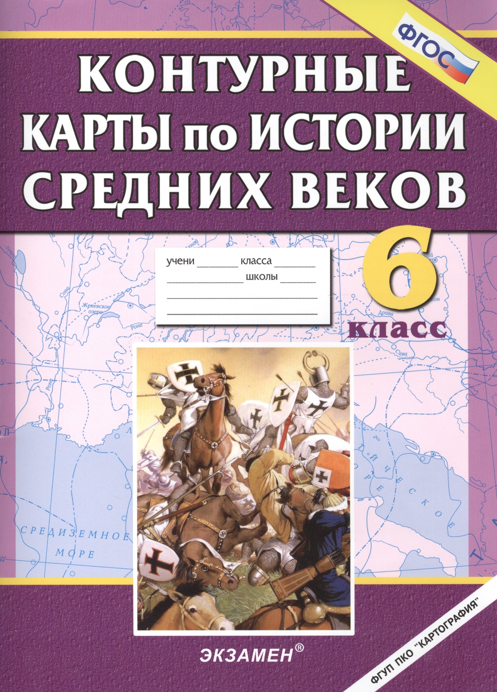

Контурные карты по истории средних веков. 6 кл.