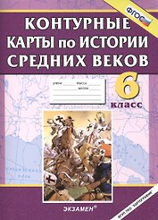 Контурные карты по истории средних веков. 6 кл.