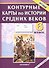 Контурные карты по истории средних веков. 6 кл. - 0