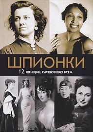 Шпионки. 12 женщин, рискнувших всем
