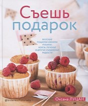 Съешь подарок