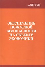 Обеспечение пожарной безопасности на объекте экономики