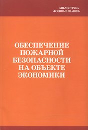 Обеспечение пожарной безопасности на объекте экономики