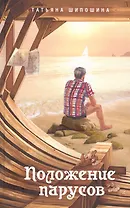 Положение парусов Сборник (Шипошина)