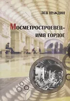 Мосметростроевец – имя гордое