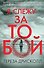 Я слежу за тобой - 0