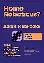 Homo Roboticus? Люди и машины в поисках взаимопонимания
