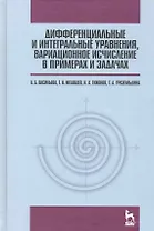 Дифференциальные и интегральные уравнения вариационное исчисление в примерах и задачах. Учебное пособие. / 3-е изд.