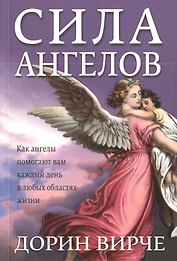 Сила ангелов