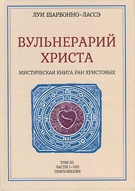 Вульнерарий Христа. Мистическая книга ран Христовых. Том III. Части I-VIII. Приложения