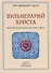 Вульнерарий Христа. Мистическая книга ран Христовых. Том III. Части I-VIII. Приложения - 0