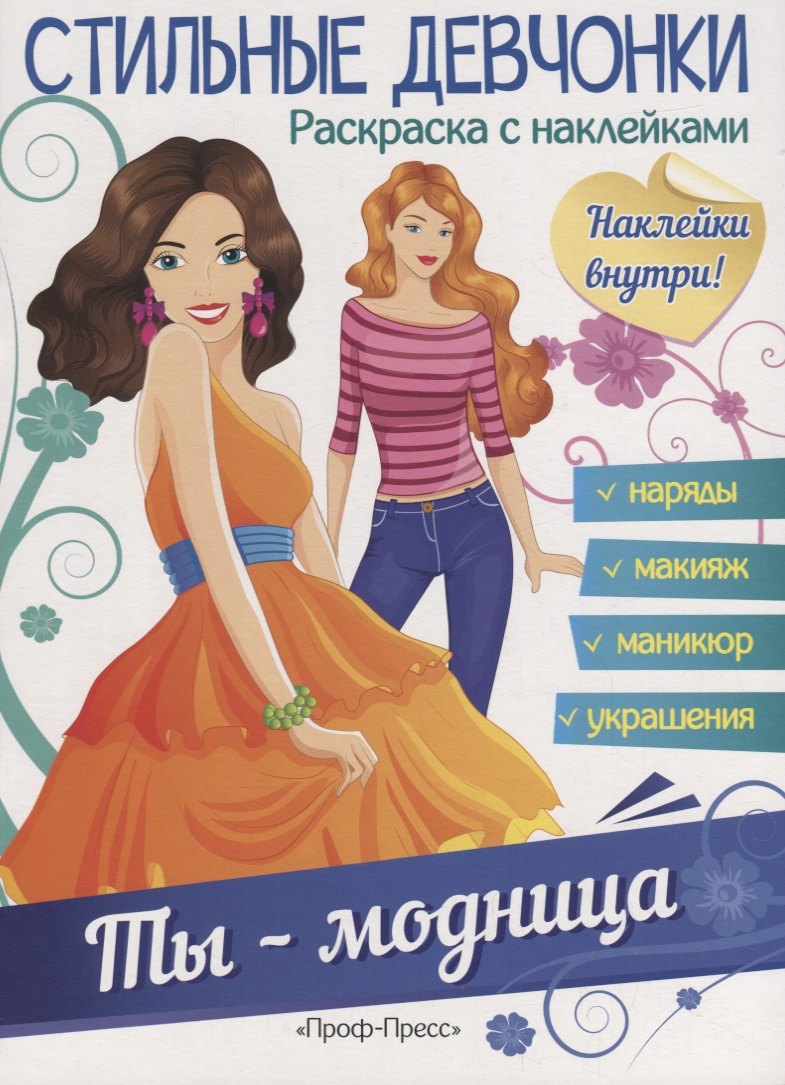 

Ты - модница