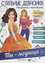Ты - модница
