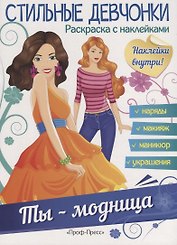 Ты - модница