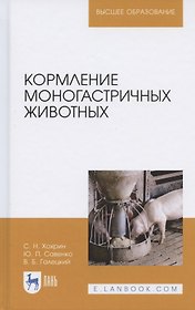 Кормление моногастричных животных. Учебное пособие для вузов